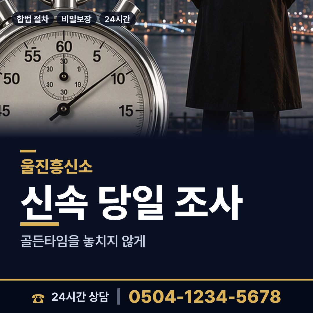 울진 매화면 내연관계조사 상담 안내