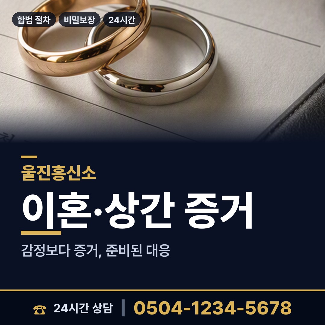 울진 매화면 배우자외도탐정 상담 안내