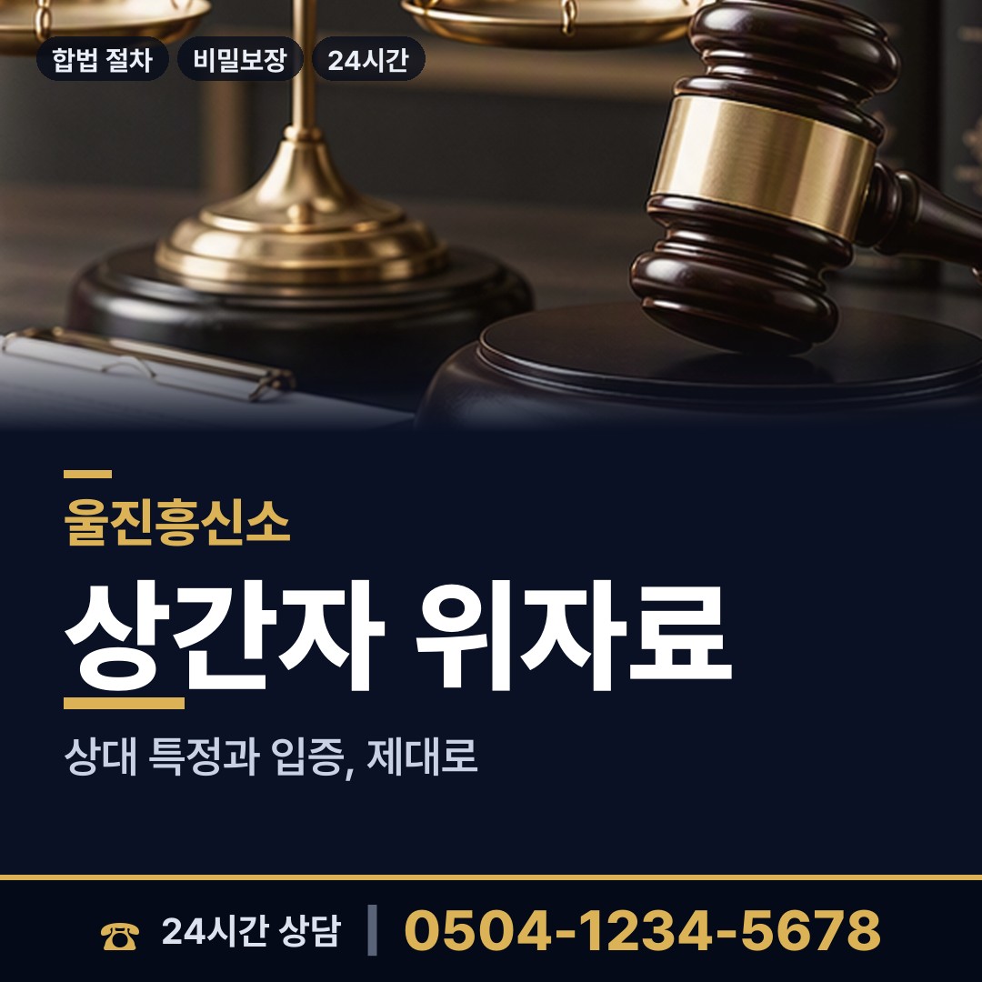 울진 매화면 직원조사 상담 안내